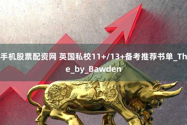 手机股票配资网 英国私校11+/13+备考推荐书单_The_by_Bawden
