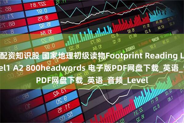 配资知识股 国家地理初级读物Footprint Reading Library level1 A2 800headwords 电子版PDF网盘下载_英语_音频_Level